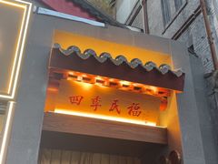 -四季民福烤鸭店(故宫店)