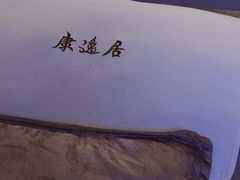 -康逸居·始于2002(海安店)