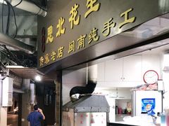 门面-思北花生汤