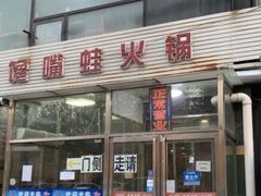 -馋嘴蛙火锅
