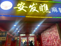 -安发瞧麻辣烫(总店)