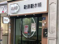 门面-糖潮糖水铺(省府店)