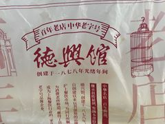 -德兴馆(广东路总店)