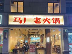 -马厂老火锅(胜太路店)