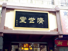 -济世堂国医馆(营角上馆)