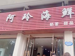 -阿玲海鲜面(高亭镇星河路店)