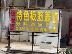 -夜夜香特色板筋盖饭