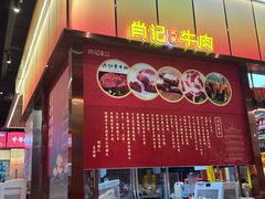 -肖记公安牛肉鱼杂馆·省级非物质文化遗产(江汉路直营店)