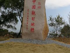 -花竹村