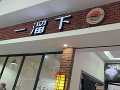 -一溜下