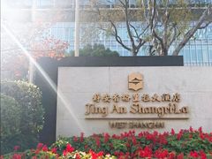 -上海静安香格里拉大酒店