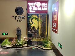 -牛将军•涮肉•烤肉(北京王府井·故宫店)