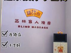 -艺林盲人按摩院(长寿店)