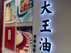 -大王油茶(磁器口店)