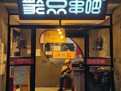 -聚点串吧·北京烧烤(赵登禹路店)