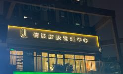 -倩极·精研痘敏肌管理