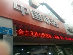 -中国联通(纬二路营业厅)