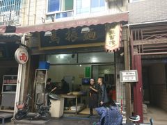 门面-马振面(小皮院店)