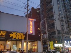 -长安壹栋-公共停车场