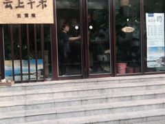 -云上千禾(水上店)