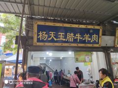 门面-杨天玉腊牛羊肉店