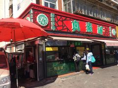 门面-真素诚(玉泉路总店)