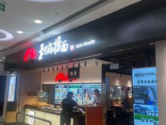 -和府捞面(东直门银座店)