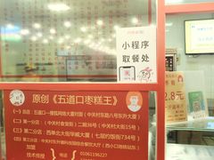 -五道口枣糕王(西单华威约饭街店)