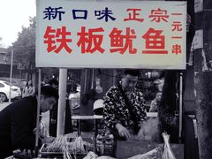 门面-十里铺铁板鱿鱼