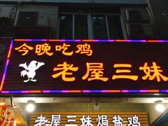 门面-三妹老屋新鲜焗盐鸡