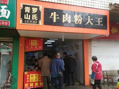 门面-罗氏牛肉粉大王