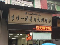 门面-清真李唯一优质肉丸糊辣汤