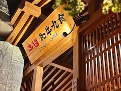 -牛道·和牛九食(市府恒隆广场店)