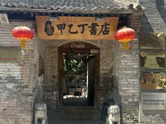 -甲乙丁書店·书茶咖·四合院
