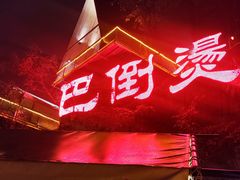-巴倒烫陆派火锅山庄(南山总店)