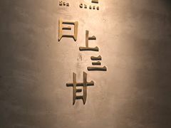 -日上三甘(三里屯店)