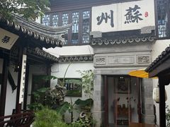 -蟹村草堂·苏式园林人文农家·大闸蟹