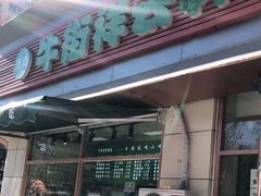 门面-清真牛街祥云轩门钉肉饼(左家庄店)