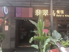 -翡翠鸟精品泰国菜(北辰财富中心店)