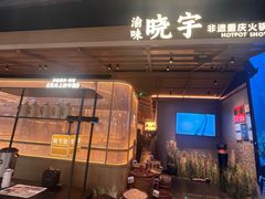 -晓宇重庆火锅(西安荟聚店)