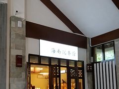 -七仙岭君澜度假酒店