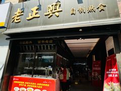 -老正兴菜馆(福州路店)