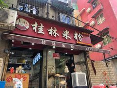 门面-覃肥叔桂林米粉(粮道街店)