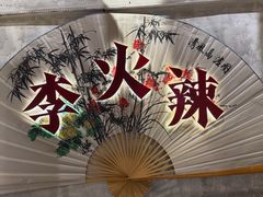 -李火辣老火锅(长寿路店)