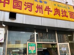 门面-玉香宫河州牛肉拉面
