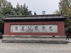 -包公祠