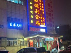 -盛德利食府 天津菜(河西店)