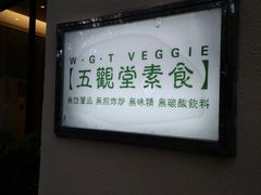 -五观堂素食(新华路店)