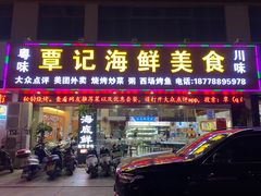 -覃记海鲜美食餐厅