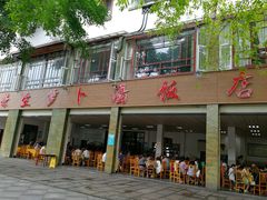-荣生萝卜汤饭店
